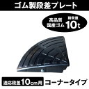 ゴム製 段差プレート 「DANSAのぼるくん」 段差 10cm 用コーナー 大型車可 ゴム製 コーナー10×1 駐車場・車庫 ・車椅子・介護・玄関・駐輪場・車いす 段差解消スロープ 屋外用 段差スロープ