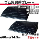 【送料無料】 段差プレート 15cm 段差用 幅60cm 2個セット 間口1.2m対応 ゴム製 段差解消スロープ 屋外用 大型車可 「DANSAのぼるくん」 駐車場・車庫 ・車椅子・介護・玄関・駐輪場・車いす ゴム製 15-60×2