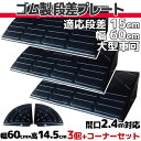 【送料無料】 段差プレート 15cm 段差用 幅60cm 3個+両コーナーセット 間口2.4m対応 ゴム製 段差解消スロープ 屋外用 大型車可 「DANSAのぼるくん」 駐車場・車庫 ・車椅子・介護・玄関・駐輪場・車いす ゴム製 15-60×3+両コーナー