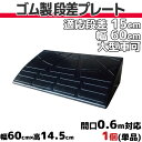 【送料無料】 段差プレート 15cm 段差用 幅60cm 1個 ゴム製 段差解消スロープ 屋外用 大型車可 「DANSAのぼるくん」 駐車場・車庫 ・車椅子・介...