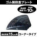 ゴム製 段差プレート 「DANSAのぼるくん」 段差 15cm 用コーナー 大型車可 ゴム製 コーナー15×1 駐車場・車庫 ・車椅子・介護・玄関・駐輪場・車いす 段差解消スロープ 屋外用 段差スロープ
