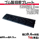 【送料無料】 段差プレート 5cm 段差用 幅60cm 1個 ゴム製 段差解消スロープ 屋外用 大型車可 「DANSAのぼるくん」 駐車場・車庫 ・車椅子・介護・玄関・駐輪場・車いす ゴム製 5-60×1