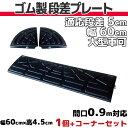 【送料無料】 段差プレート 5cm 段差用 幅60cm 1個+両コーナーセット 間口0.9m対応 ゴム製 段差解消スロープ 屋外用 大型車可 「DANSAのぼる...