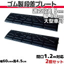 段差プレート 5cm 段差用　幅60cm 2個セット 間口1.2m対応 ゴム製 段差解消スロープ 屋外用 耐荷重10t ナフサ 「DANSAのぼるくん」 駐車場・車庫 ・車椅子・介護・介助・玄関・駐輪場・車いす ゴム製 5-60×2