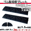 【送料無料】 段差プレート 5cm 段差用 幅60cm 2個+両コーナーセット 間口1.5m対応 ゴム製 段差解消スロープ 屋外用 大型車可 「DANSAのぼるくん」 駐車場・車庫 ・車椅子・介護・玄関・駐輪場・車いす ゴム製 5-60×2+両コーナー