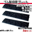 【送料無料】 段差プレート 5cm 段差用 幅60cm 3個セット 間口1.8m対応 ゴム製 段差解消スロープ 屋外用 大型車可 「DANSAのぼるくん」 駐車場・車庫 ・車椅子・介護・玄関・駐輪場・車いす ゴム製 5-60×3