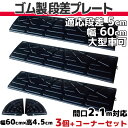 【送料無料】 段差プレート 5cm 段差用 幅60cm 3個+両コーナーセット 間口2.1m対応 ゴム製 段差解消スロープ 屋外用 大型車可 「DANSAのぼるくん」 駐車場・車庫 ・車椅子・介護・玄関・駐輪場・車いす ゴム製 5-60×3+両コーナー