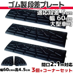 段差プレート 5cm 段差用　幅60cm 3個+両コーナーセット 間口2.1m対応 ゴム製 段差解消スロープ 屋外用 大型車可 「DANSAのぼるくん」 駐車場・車庫 ・車椅子・介護・介助・玄関・駐輪場・車いす ゴム製 5-60×3+両コーナー