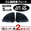 ゴム製 段差プレート 「DANSAのぼるくん」 段差 5cm 用コーナー 大型車可 お得な両コーナー(2個)セット ゴム製 コーナー5×2 駐車場・車庫 ・車椅子・介護・玄関・駐輪場・車いす 段差解消スロープ 屋外用