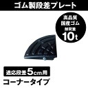 ゴム製 段差プレート 「DANSAのぼるくん」 段差 5cm 用コーナー 大型車可 ゴム製 コーナー5×1 駐車場・車庫 ・車椅子・介護・玄関・駐輪場・車いす ...