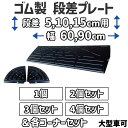 【送料無料】 段差プレート 5cm、10cm、15cm 段差用 幅60、90cm 1個〜4個+両コーナーセット ゴム製 段差解消スロープ 屋外用 大型車可 「DANSAのぼるくん」 駐車場・車庫 ・車椅子・介護・玄関・駐輪場・車いす・台車・工場
