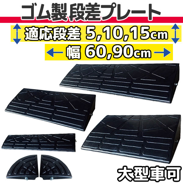 段差プレート 5cm、10cm、15cm 段差用　幅60、90cm 1個～4個+両コーナーセット　ゴム製 段差解消スロープ 屋外用 大型車可 「DANSAのぼるくん」 駐車場・車庫 ・車椅子・介護・介助・玄関・駐輪場・車いす・台車・ベビーカー・工場