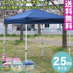 【送料無料】ワンタッチ タープテント 2.5x2.5m (ブルー)　収納バッグ付組み立て簡単 広げるだけのワンタッチテント　テントtarp tent イベント アウトドア キャンプ バーベキュー UV加工