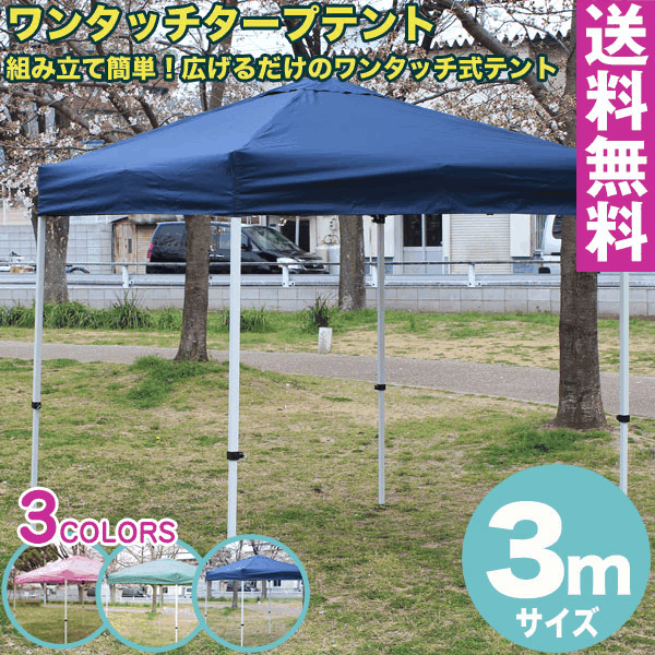 ワンタッチ タープテント 3x3m (ブルー) 収納バッグ付組み立て簡単 広げるだけのワンタッチテント テントtarp tent イベント アウトドア キャンプ バーベキュー UV加工