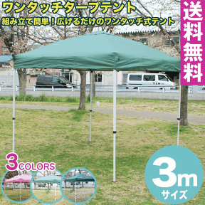 【送料無料】ワンタッチ タープテント 3x3m (グリーン)　収納バッグ付組み立て簡単 広げるだけのワンタッチテント　テントtarp tent イベント アウトドア キャンプ バーベキュー UV加工