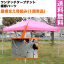 【送料無料】ワンタッチタープテント専用補修パーツ 屋根支え骨組 (2x2m用)【代引き不可】組み立て簡単 広げるだけのワンタッチテント　テントtarp tent イベント アウトドア キャンプ バーベキュー UV加工