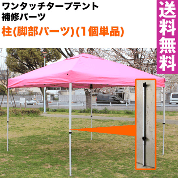 【送料無料】ワンタッチタープテント専用補修パーツ 柱 脚部パーツ(1本単品) 全サイズ共通【代引き不可】組み立て簡単 広げるだけのワンタッチテント テントtarp tent イベント アウトドア キャンプ バーベキュー UV加工