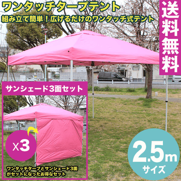 【送料無料】ワンタッチ タープテント 2.5x2.5m (ピンク) & サンシェード3面セット組み立て簡単 広げるだけのワンタッチテント　テントサイドシート 庭　tarp tent イベント アウトドアキャンプ バーベキュー UV加工