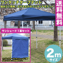 【送料無料】ワンタッチ タープテント 2x2m (ブルー) & サンシェード1面セット組み立て簡単 広げるだけのワンタッチテント　テントサイドシート 庭　tarp tent イベント アウトドアキャンプ バーベキュー UV加工