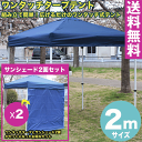 【送料無料】ワンタッチ タープテント 2x2m (ブルー) & サンシェード2面セット組み立て簡単 広げるだけのワンタッチテント　テントサイドシート 庭　tarp tent イベント アウトドアキャンプ バーベキュー UV加工