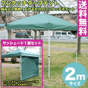 【送料無料】ワンタッチ タープテント 2x2m (グリーン) & サンシェード1面セット組み立て簡単 広げるだけのワンタッチテント　テントサイドシート 庭　tarp tent イベント アウトドアキャンプ バーベキュー UV加工