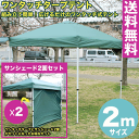 　送料無料！ ワンタッチ タープテント 2x2m(グリーン) &サンシェード2面セット テント タープテント こちらの商品は本州、四国、九州（離島は含まない）のみ送料無料です。 北海道、沖縄、離島は別途中継料がかかります。 また、他の商品とまとめ買いの場合、他の商品分の送料はかかります。 ワンタッチ タープテント 2x2m(グリーン) &サンシェード2面セット タープ　テント　ワンタッチ　アウトドア キャンプ レジャー アウトドアグッズ キャンプ用品 大型 日よけ　風抜け 自立式 日除け ガーデン お花見 BBQ 簡易テント ロゴ無し フリーマーケット【 ワンタッチ タープテント 2x2m(グリーン) & サンシェード2面セット 】 　 タープ　テント　ワンタッチ　 超簡単組み立てのワンタッチタープテントです！！レジャー、イベントに大活躍です！！ちなみにゆっくり見積もっても組み立て時間は約5分です！！風抜けも付いていて耐水圧も安心の2000mm！！（通常1000〜1500mm)（説明書PDFも是非ご覧ください。）https://www.rakuten.ne.jp/gold/smile-gd-ex/PDF/kumitate.pdf【商品仕様】 ■テントのサイズ(組立時) 　2m　 ： 200cm×200cm×260cm 　2.5m ： 250cm×250cm×260cm 　3m　 ： 300cm×300cm×260cm ■収納時サイズ(全サイズ共通) 　 　21cm×21cm×121cm ■間口の高さ(3段階)(全サイズ共通) 　200cm/180cm/160cm ■総重量 　2m　 ： 11.5kg 　2.5m ： 13.5kg 　3m　 ： 15.0kg ■材質 　[テント生地] ポリエステル 　※PU塗装(PVC塗装より軽量で変色しにくい)による 　　UVコーティング/撥水・防水加工済みのものを 　　オックスフォード織りで仕上げました。 　[支柱・骨組] スチール 　[ジョイント部] プラスチック ■付属品 　フレーム×1、天幕×1、ペグ×8、ロープ×4、キャリーバッグ×1 【セット内容】 ワンタッチタープテントと専用サイドシェード(サイドシート)のセットとなります。 【注意事項】●テント生地には耐水加工が施されていますが、雨天・豪雨下での完全防水を保証するものではございません。●風速5m以上の風の吹く場所でのご使用は、転倒や破損の原因になります。●雨天時や強風下などの荒天時には、しっかりと地面に固定をしても、瞬間的な強風や豪雨などで、破損する場合がございます。荒天時はご使用をお控えください。●設営の際は、4人以上で丁寧に作業を行い、しっかりと固定してください。乱暴に扱いますと、故障や破損の原因になります。 ⇒【 ワンタッチ　タープ テント　シリーズ 一覧表 】 〈 ワンタッチ　タープ テント　本体 〉 〈 スクリーンメッシュ (蚊帳) セット 〉 〈 サイドシェード(サイドシート) セット 〉 〈 オプション部材(補修部品など) 〉