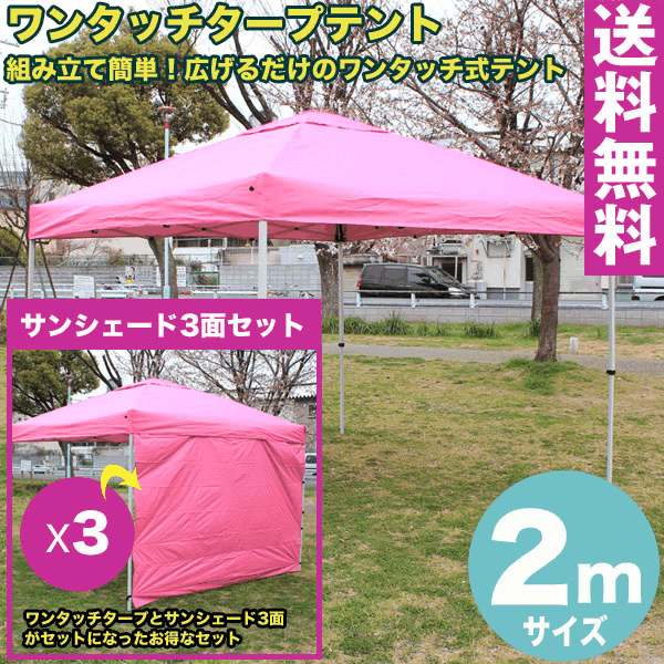 ワンタッチ タープテント 2x2m (ピンク) & サンシェード3面セット組み立て簡単 広げるだけのワンタッチテント テントサイドシート 庭 tarp tent イベント アウトドアキャンプ バーベキュー UV加工