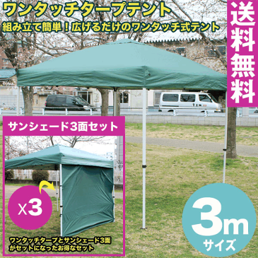 【送料無料】ワンタッチ タープテント 3x3m (グリーン) & サンシェード3面セット組み立て簡単 広げるだけのワンタッチテント　テントサイドシート 庭　tarp tent イベント アウトドアキャンプ バーベキュー UV加工