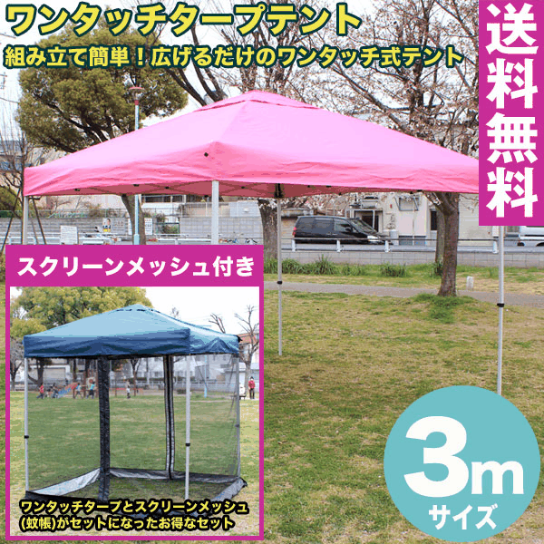 【送料無料】ワンタッチ タープテント 3x3m (ピンク) スクリーンメッシュ(蚊帳)セット組み立て簡単 広げるだけのワンタッチテント テントtarp tent イベント アウトドア キャンプ バーベキュー UV加工