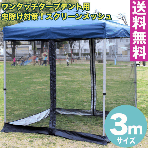 ワンタッチタープテント用 スクリーンメッシュ(蚊帳) サイズ 3m 虫除けメッシュ組み立て簡単 広げるだけのワンタッチテント テントtarp tent イベント アウトドア キャンプ バーベキュー UV加工