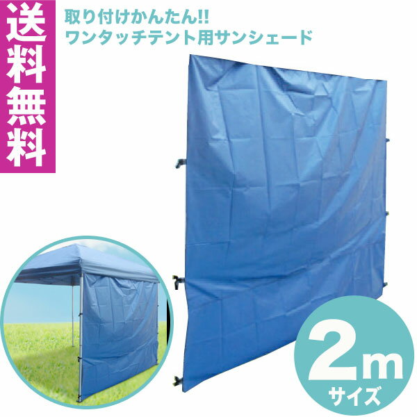 【送料無料】ワンタッチ タープテント 2x2m (ブルー) & サンシェード1面セット組み立て簡単 広げるだけのワンタッチテント　テントサイドシート 庭　tarp tent イベント アウトドアキャンプ バーベキュー UV加工