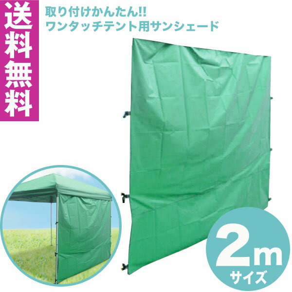 【送料無料】ワンタッチ タープテント 2x2m (グリーン) & サンシェード1面セット組み立て簡単 広げるだけのワンタッチテント　テントサイドシート 庭　tarp tent イベント アウトドアキャンプ バーベキュー UV加工