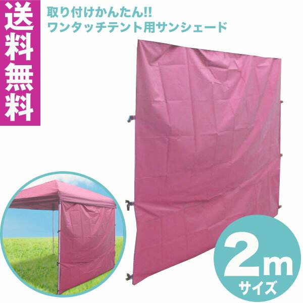 ワンタッチ タープテント 2x2m (ピンク) & サンシェード3面セット組み立て簡単 広げるだけのワンタッチテント テントサイドシート 庭 tarp tent イベント アウトドアキャンプ バーベキュー UV加工通販格安セール情報 楽天 通販