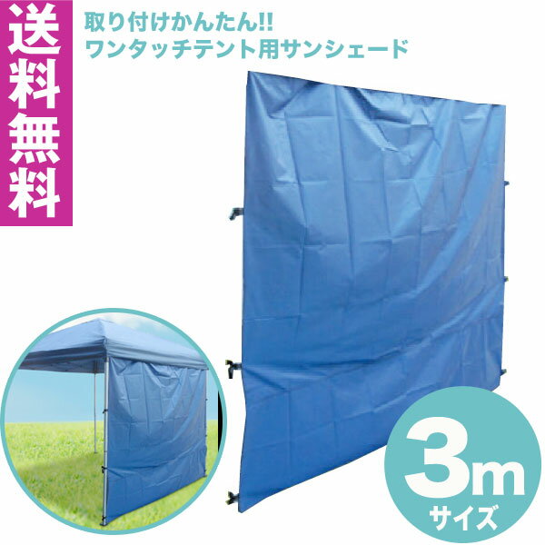 ワンタッチ タープテント 3x3m (ブルー) & サンシェード1面セット組み立て簡単 広げるだけのワンタッチテント テントサイドシート 庭 tarp tent イベント アウトドアキャンプ バーベキュー UV加工通販格安セール情報 楽天 通販