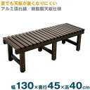 濡れ縁台 アルミぬれ縁(天板樹脂仕上)濡れ縁台 1300タイプ 縁台デッキ 濡縁 縁側 伝統的な本格濡れ縁台 130cmタイプ(幅130×奥行45×高40cm)...