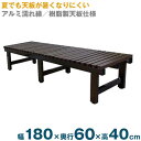 濡れ縁台 アルミぬれ縁(天板樹脂仕上)濡れ縁台 1800タイプ 縁台デッキ 濡縁 縁側 伝統的な本格濡れ縁台 180cmタイプ(幅180×奥行60×高40cm)【代引き不可】ANER-1860B