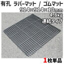 有孔 ラバーマット / ゴムマット 薄手 連結タイプ 1枚単品 914×914×10mm 4.8kg 屋外 ジョイント可能 ラバーマット 有孔マット滑り止め 転...