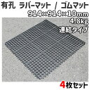 有孔 ラバーマット / ゴムマット 薄手 連結タイプ 4枚セット 914×914×10mm 4.8kg 屋外 ジョイント可能 ラバーマット 有孔マット滑り止め 転倒防止 雪道 台風 災害 工事現場 駐車場