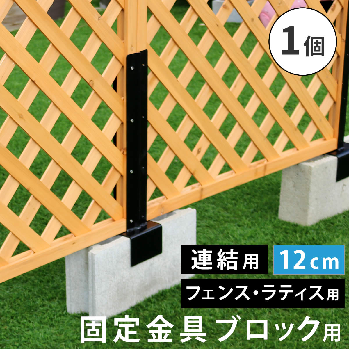 Rakuten - ラティス・フェンス固定金具 12cmブロック用（連結用1個） S-BF4512J