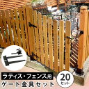 ラティス・フェンス用ゲート金具(20セット) S-LVG4P-20P