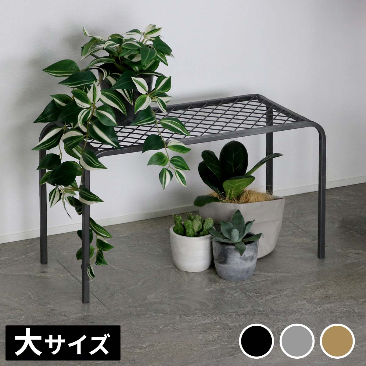 Rakuten - アイアンプランタースタンド「TWILL」(ツイル) 大サイズ TW006幅60 高さ35 フラワースタンド 網 脚付き ガーデンラック 鉢置き 園芸ラック 花台 花置き棚 ガーデニング 屋外 室内 玄関 庭 ベランダ