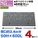 段差解消スロープ 屋外用 ステップヘルパー 段差5cm用 幅60cm 【4個セット】 間口2.4m分 耐荷重10t 段差プレート 駐車場・車庫の段差解消!玄関・駐輪場・車椅子・介護・介助・車いす STH 5-60×4