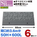 段差解消スロープ 屋外用 ステップヘルパー 段差5cm用 幅60cm 【6個セット】 間口3.6m分 耐荷重10t 段差プレート 駐車場・車庫の段差解消!玄関・...