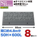 段差解消スロープ 屋外用 ステップヘルパー 段差5cm用 幅60cm 【8個セット】 間口4.8m分 耐荷重10t 段差プレート 駐車場・車庫の段差解消!玄関・駐輪場・車椅子・介護・介助・車いす STH 5-60×8