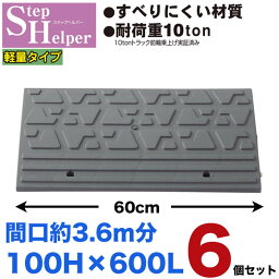 段差解消スロープ 屋外用 ステップヘルパー　段差10cm用 幅60cm 【6個セット】　間口3.6m分 耐荷重10t 段差プレート　駐車場・車庫の段差解消！玄関・駐輪場・車椅子・介護・介助・車いす STH 10-60×6