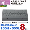 段差解消スロープ 屋外用 ステップヘルパー 段差10cm用 幅60cm 【8個セット】 間口4.8m分 耐荷重10t 段差プレート 駐車場・車庫の段差解消!玄関...