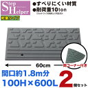 段差解消スロープ 屋外用 ステップヘルパー 段差10cm用 幅60cm 【2個+両コーナーセット】 間口約1.8m分 耐荷重10t 段差プレート 駐車場・車庫の...