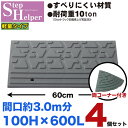 段差解消スロープ 屋外用 ステップヘルパー 段差10cm用 幅60cm 【4個+両コーナーセット】 間口約3.0m分 耐荷重10t 段差プレート 駐車場・車庫の段差解消!玄関・駐輪場・車椅子・介護・介助・車いす STH 10-60×4+2C