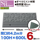 段差解消スロープ 屋外用 ステップヘルパー 段差10cm用 幅60cm 【6個+両コーナーセット】 間口約4.2m分 耐荷重10t 段差プレート 駐車場・車庫の...