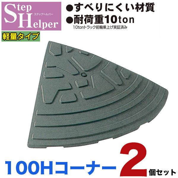 段差解消スロープ 屋外用 ステップヘルパー 段差10cm用 コーナー 【2個セット】 段差解消スロープ 屋外用段差プレート 駐車場・車庫の段差解消!玄関・駐輪場...